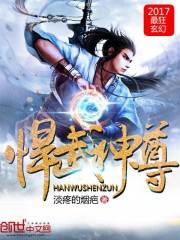 悍武神尊 小说