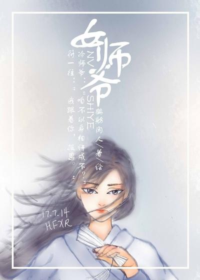 女师爷假面的盛宴无防盗章节
