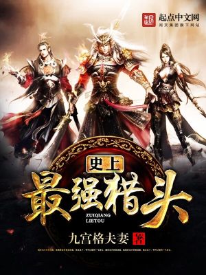 史上最强猎头小说下载