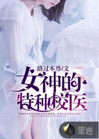 女神的特种校医唐朝