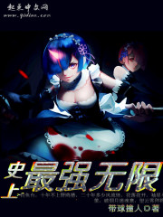 无限史上最强boss