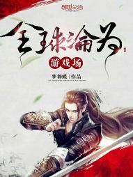 全球沦为游戏场 梦舞蝶