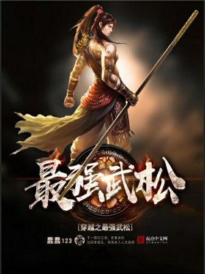 穿越之最强武松下载