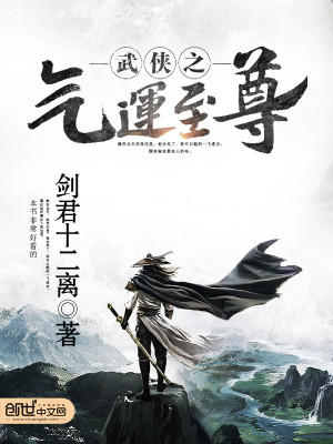 武侠之气运至尊 聚合中文网