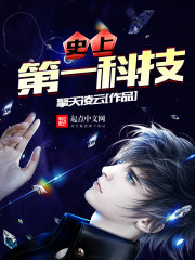 世界科技第一人