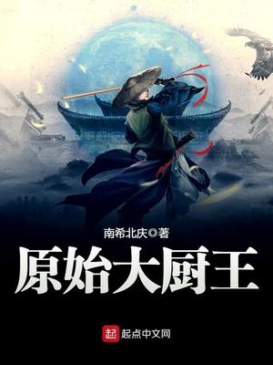 原始大厨王女主角