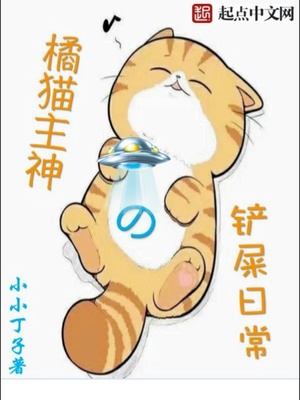 橘猫主神的铲屎日常笔趣阁