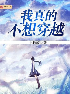 我真的不想穿越免费阅读