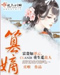 篡嫡小说全文免费阅读无弹窗