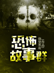 恐怖故事玩泥