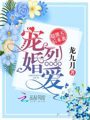 宠婚烈爱:超能天后来袭