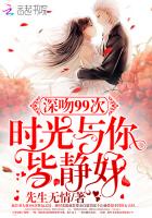 深吻99次:时光与你皆静好