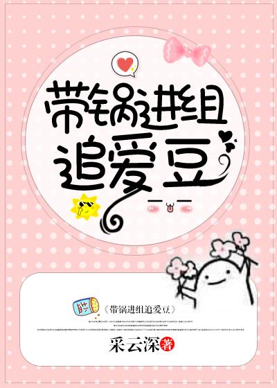 带锅进组追爱豆txt