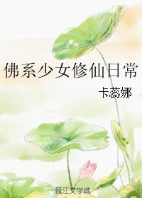 佛系少女不修仙好看吗
