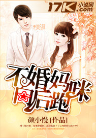 不婚妈咪向后跑 颜小慢