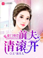 豪门婚怨:前夫请滚开