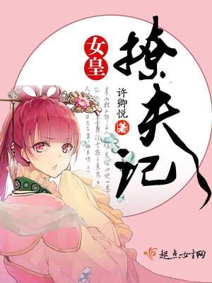 女皇聘夫 小说