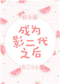 成为影后番外