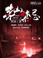 茅山禁忌TXT