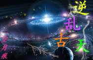 逆乱乾坤最新章节