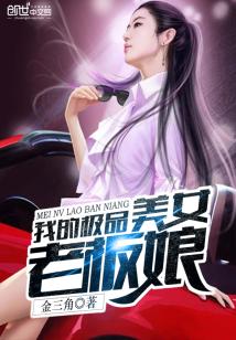我的极品美女老板娘小说
