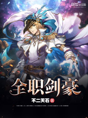 全职剑修全文免费阅读