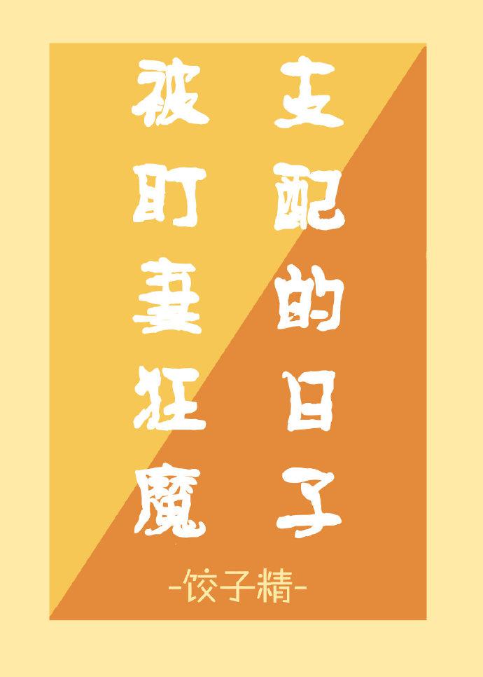 被盯妻狂魔支配的日子gl百度云