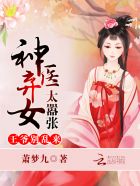 神医弃女,王爷药一