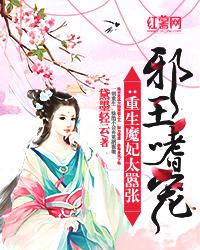 邪王嗜宠:重生魔妃太嚣张 笔趣阁