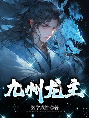 九州龙主1-95集