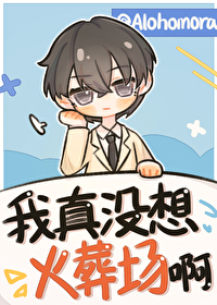 我真没想火葬场啊[快穿]Alohomora