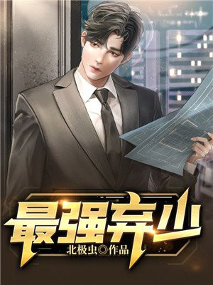 最强弃少叶默最后什么修为