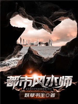 都市风水师石青山