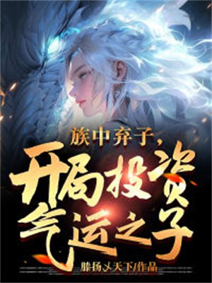 族中弃子开局投资气运之子