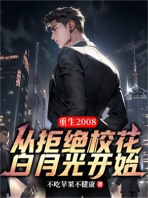 都市:从拒绝校花表白开始