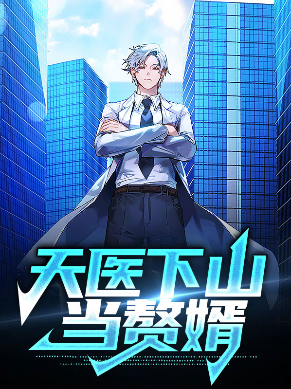 天医下山全文免费