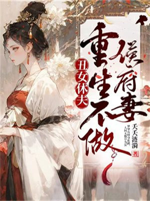 丑女翻身山里相公轻点宠