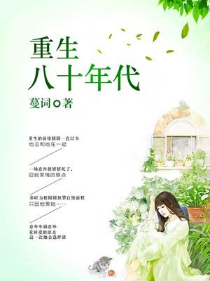 重生八十年代新农民的小说