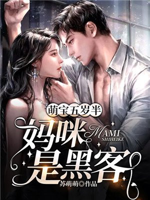 萌宝五岁半:总裁夫人是黑客