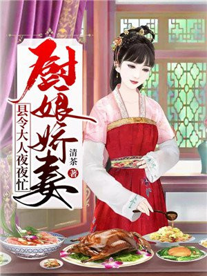 厨娘驾到免费阅读