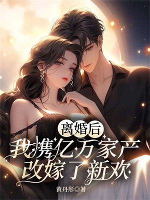 离婚后我继承了亿万家产小说