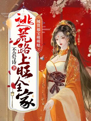 囤货福宝萌萌哒逃荒路上旺全家不会写