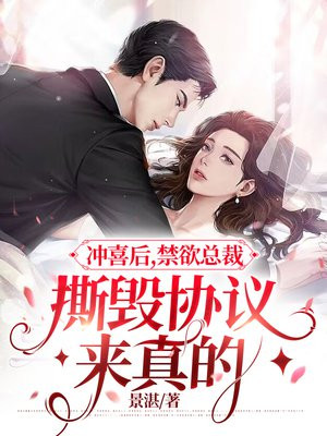 冲喜后,禁欲总裁撕毁协议来真的