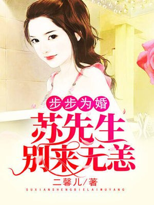 步步为婚 苏先生别来无恙