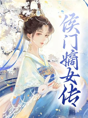 侯门嫡女小说