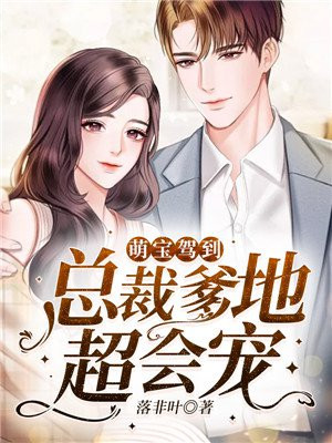 《萌宝驾到:总裁爹地快接招》 第6章