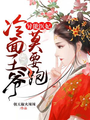 异能医妃:冷面王爷莫要跑