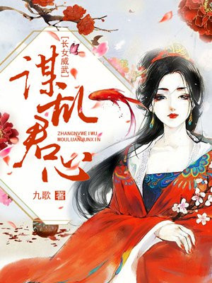 长女威武小说免费阅读