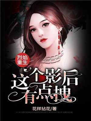 烈焰重生:这个影后有点拽