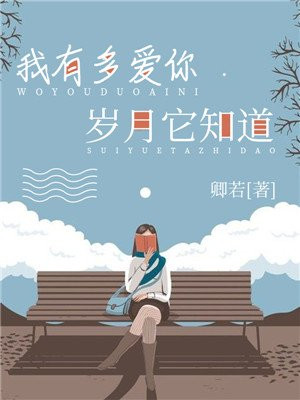 我有多爱你,岁月它知道是什么歌